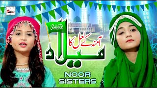 New Rabi Ul Awal Title Naat 2023 | Noor Sisters | Milad Rehe Ga | Beautiful Special Nasheed Kalam