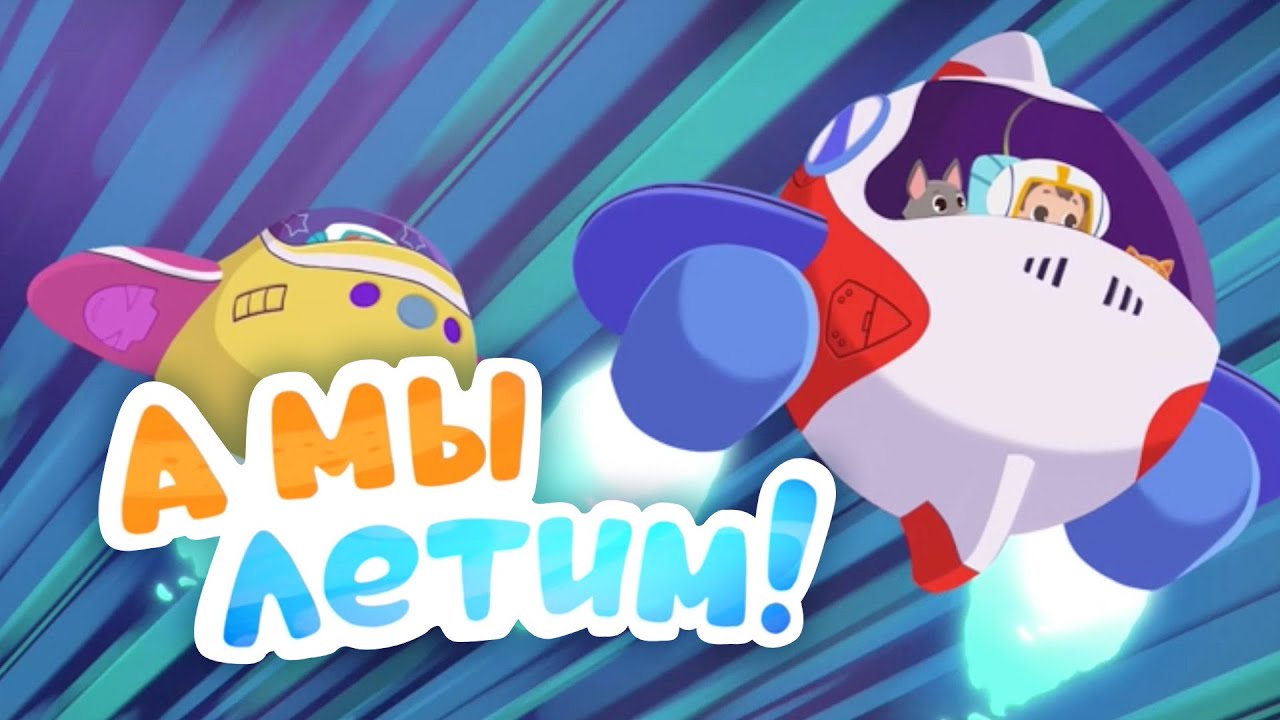 Мой Мир: поем вместе! - А мы летим! Песенка про Космос - YouTube