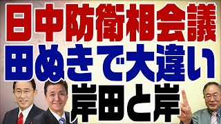 500回 日中防衛相会談から見る、岸田総理と岸防衛大臣の違い