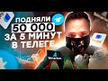 Как зарабатывать от 100 000 рублей в Телеграмме? / Заработали с телефона за 5 минут