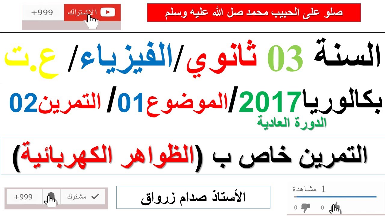 حل التمرين الثاني للموضوع الاول باكالوريا 2017 الدورة العادية مادة الفيزياء شعبة علوم تجريبية