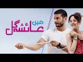 Main Ayesha Gull epi 1 urdu dubbing#main ayesha gul#mr khan#urdudubbing#urdu