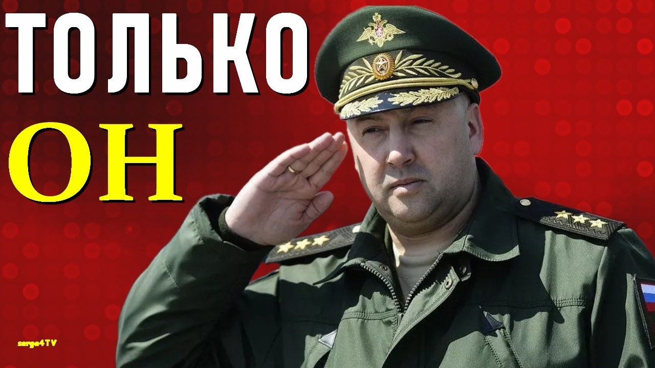 Всё-таки объявили. С. Суровикин.