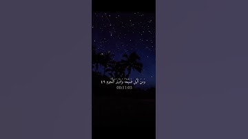 واصبر لحكم ربك فإنك بأعيننا سوره الطور ماهر المعيقلي قران