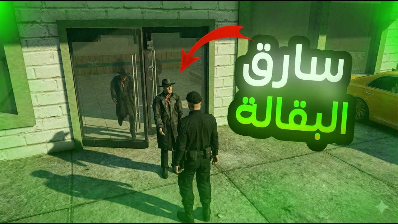 صرت شرطي و حققت العدالة : MTA SA👮‍♂️