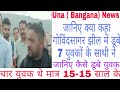 गोविन्द सागर झील में डूबे 7 युवकों की दास्तां || जानिए कैसे डूबे युवक || ऊना ( बंगाणा) || Himachal