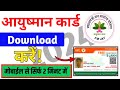 Ayushman Download | Ayushman Card Kaise Download Karen | Ayushman Card Download Kare Mobile se