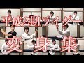【本気で再現】平成仮面ライダー 変身集【二期】