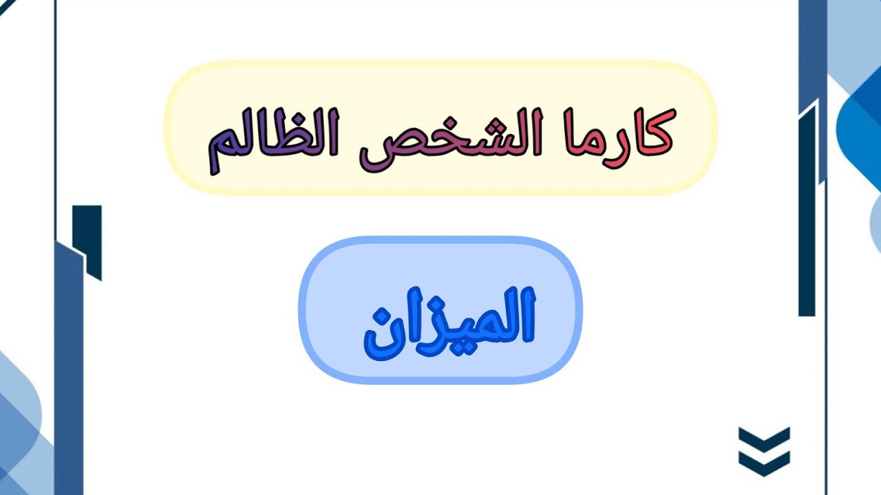 الميزان♎جزاء الشخص الظالم بأسماء الله الحسنى.من هو.وكيف ظلمك. وما ألسبب لظلمك. وما هو عوض الله لك