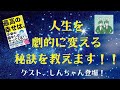 ♯659 『最高の幸せは、不幸の顔をしてやってくる』スペシャルゲスト・しんちゃんのご登場です！！