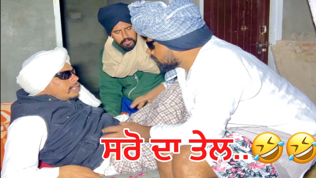 ਪ੍ਰਧਾਨ ਤੇਲ ਲਿਆ ਚੱਕ ਕੇ ਸਾਰੋ ਦਾ ,ਕਰਾ ਬੰਤ ਨੂੰ ਲੋਟ ..🤣🤣🤣🤣