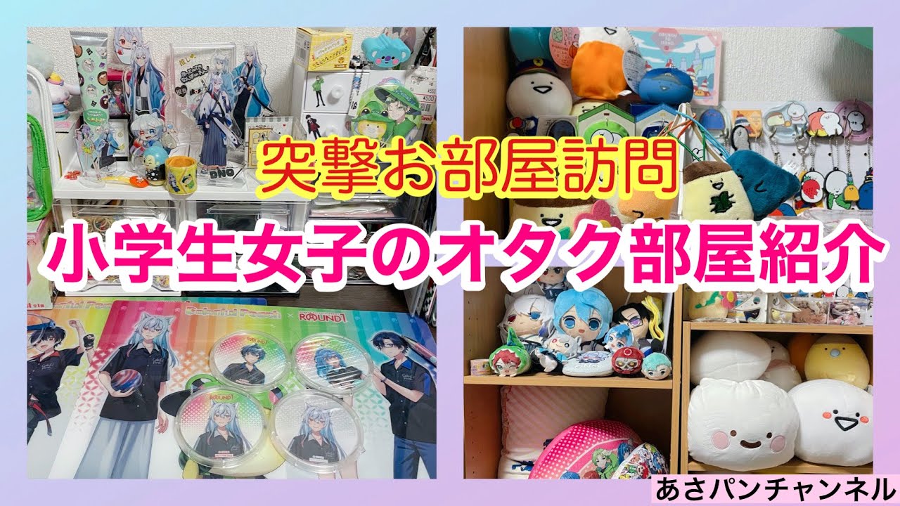 .*ෆ‪ぱんだෆ‪.*からぴち推し.ᐟ Introducing the room of an elementary school girl otaku