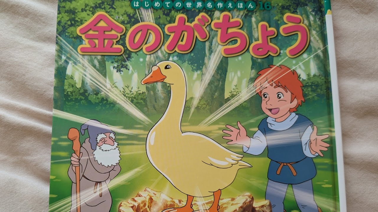 ※金のがちょう　＃世界名作えほん　＃絵本　＃幼児
