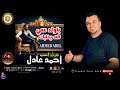 احمد عادل يا ولد عمي الله خليك اكتر من روعه