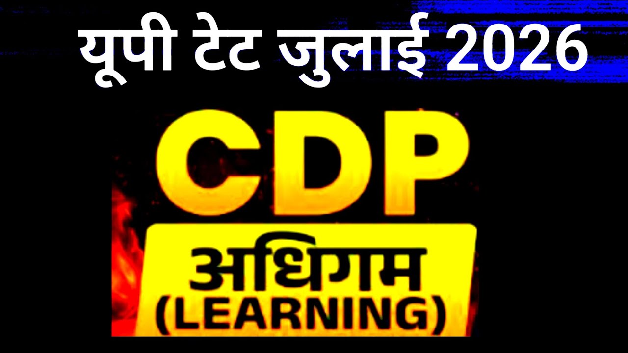 UPTET JULY 2026 | CDP | LEARNING | एक भी प्रश्न Class से बाहर नहीं आयेगा | trick ke sath yaad kare 