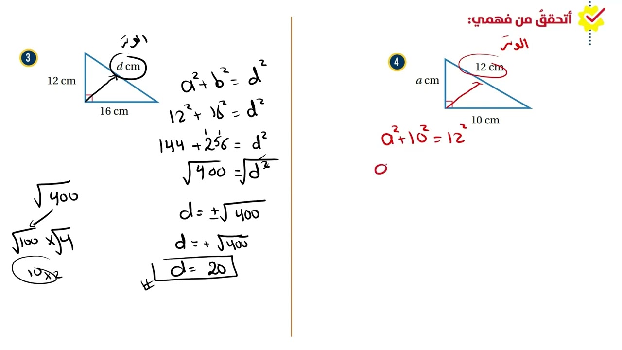 نظرية فيثاغورس الدرس الثالث (كامل)| الصف الثامن 