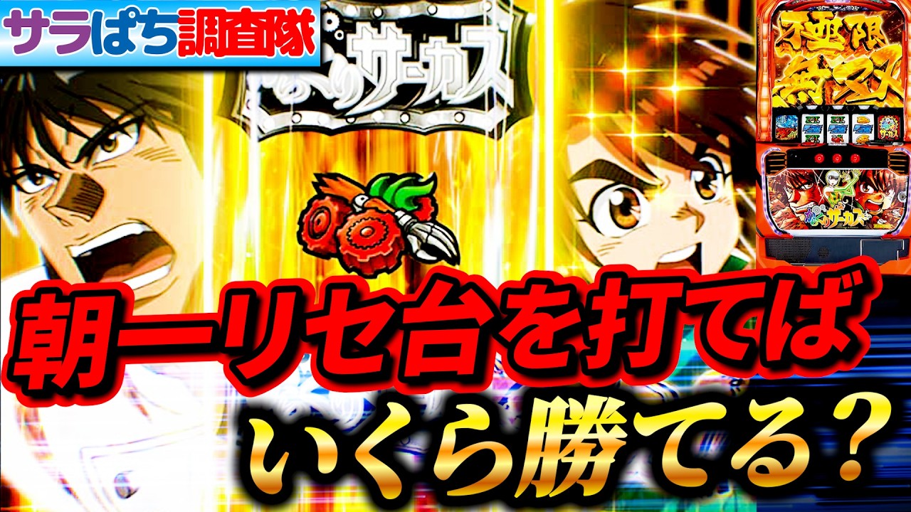 【朝一検証】朝一狙い期待値”114％超え”実践9台中、運命の一撃〇回#サラぱち親衛隊 #パチスロ #スマスロ #スロット#からくりサーカス