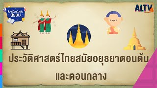 สังคมศึกษา : ประวัติศาสตร์ไทยสมัยอยุธยาตอนต้นและตอนกลาง l ห้องเรียนติวเข้มมัธยม (20 ก.ค. 64)