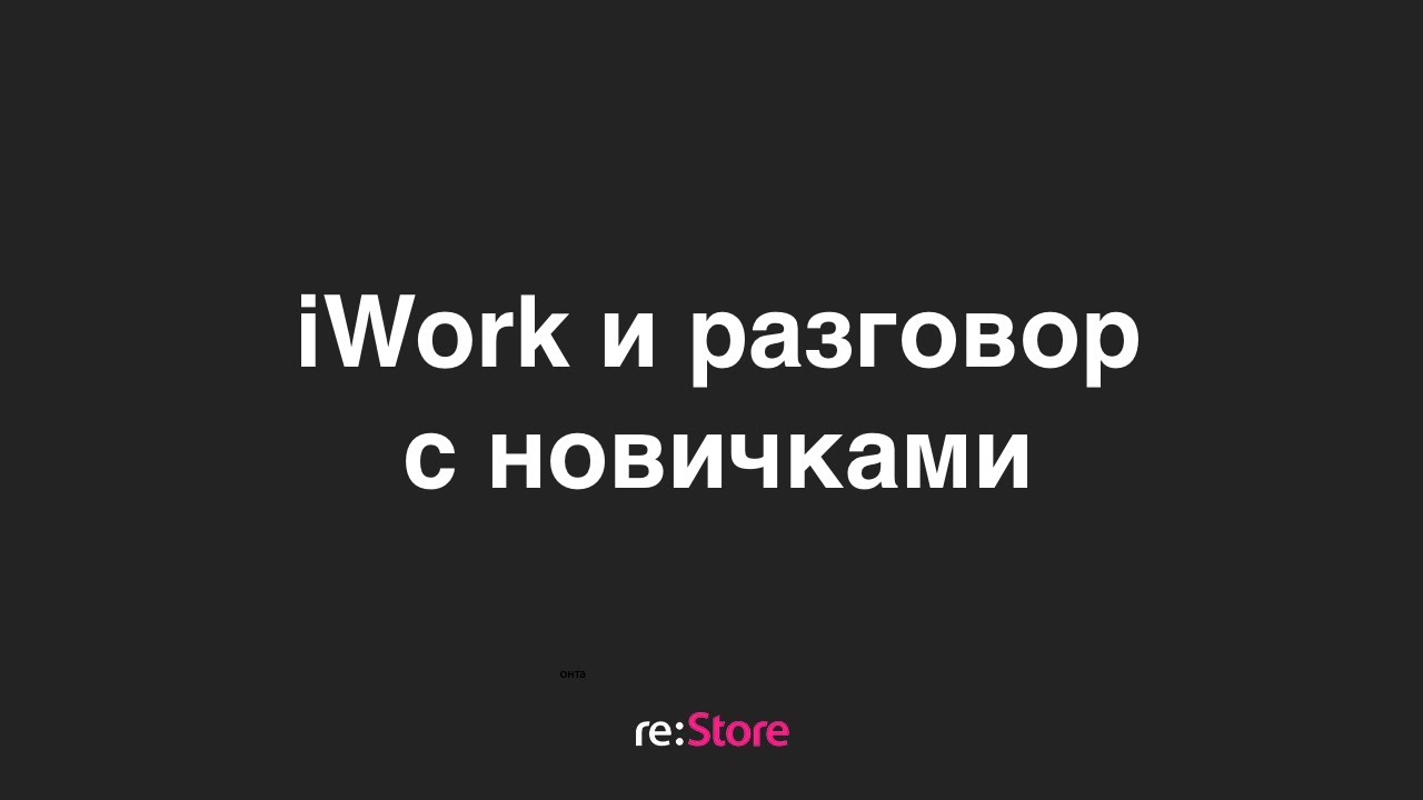 iWork и разговор с новичками
