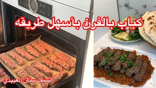 أسرع أكله (كباب عروك بالفرن ب 25 دقيقه) والتشيش بالملعقه ? من الشيف سنان العبيدي Sinan Salih Kebab