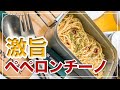 メスティン【煮汁の出ないパスタ】激旨「ペペロンチーノ」湯切り不要!! 煮汁なし!! 本格アレンジ!!　キャンプ料理、アウトドア料理。簡単。便利。　24時間、いつでも自宅でチャレンジ♪