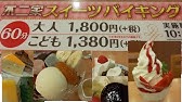 不二家 ケーキバイキング 新潟 Fujiya Cake Buffet Youtube 不二家 ケーキバイキング 新潟 Fujiya Cake Buffet Youtube