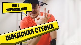 ТОП 3 Упражнения На Шведской Стенке