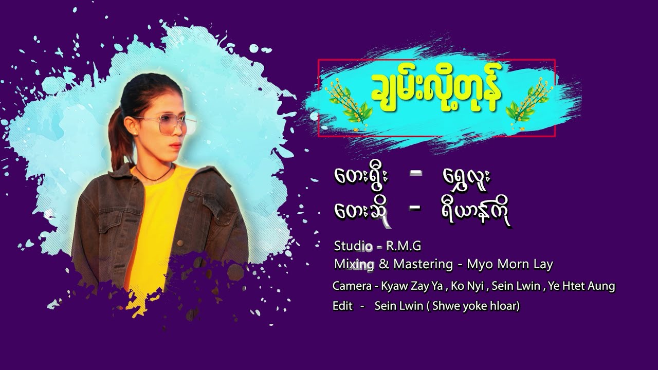 ရခိုင်သင်္ကြန်တေးခြင်း ၂၀၂၁ - ချမ်းလို့တုန် တေးဆို - ရီယာန်ကို