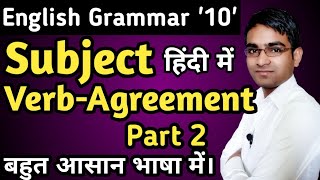 इससे बाहर नही आएगा। Subject-Verb Agreement part 2 by birbal prasad sir in hindi | Syntax in hindi