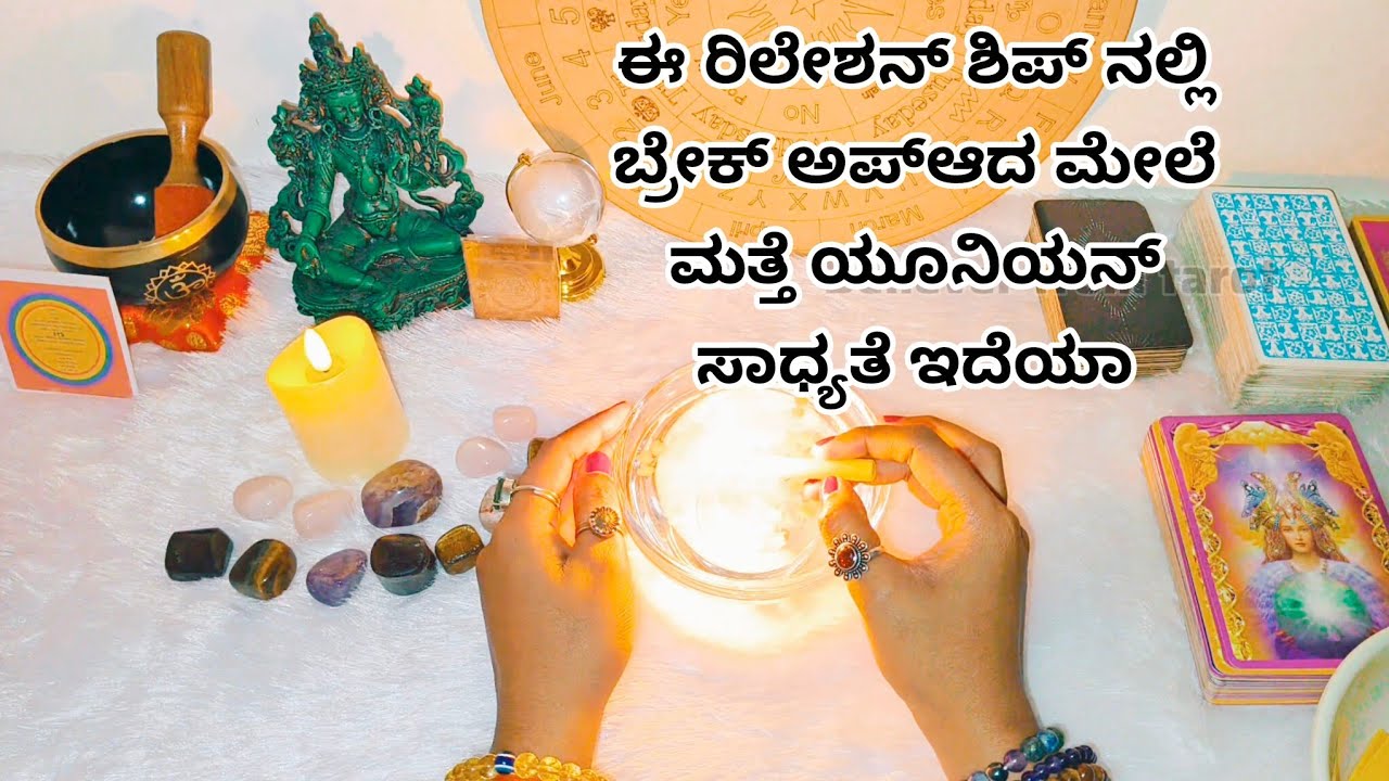 ಈ ರಿಲೇಶನ್ ಶಿಪ್ ನಲ್ಲಿ ಬ್ರೇಕ್ ಅಪ್ ಆದ ಮೇಲೆ ಮತ್ತೆ ಯೂನಿಯನ್ ಸಾಧ್ಯತೆ ಇದೆಯಾ♥️ WhatsApp 6361296597