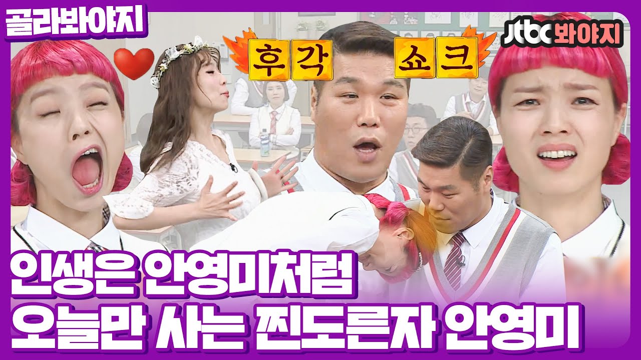 [골라봐야지] 그녀를 담기엔 우주는 너무 좁다.. 인생은 안영미처럼..｜아는형님｜JTBC 191019 방송 외