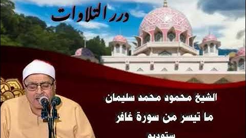 الشيخ محمود محمد سليمان ما تيسر من سورة غافر ستوديو
