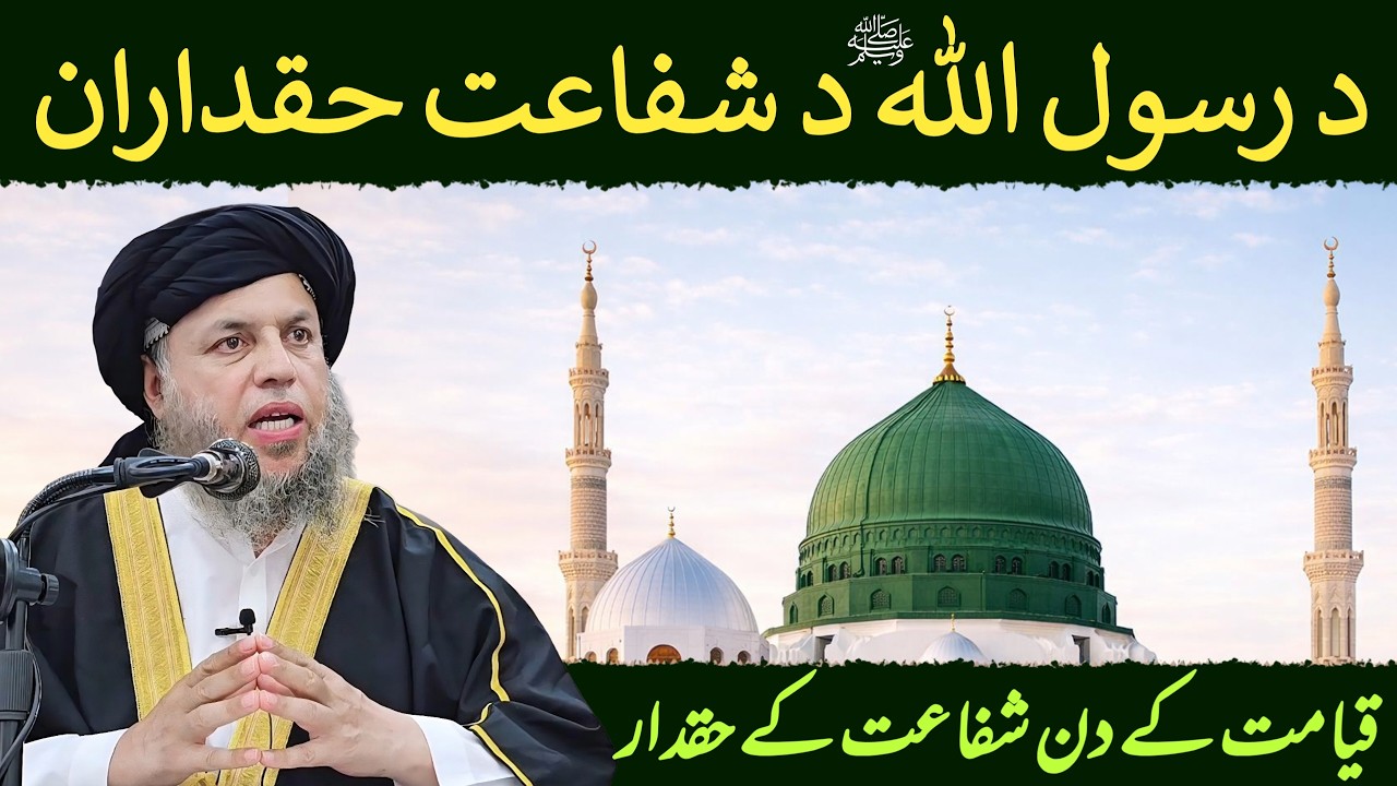 Qayamat ke Din Rasool Allah ﷺ ki Shafaat ka Haqdaar Kaun? | Maulana Noor Uddin Agha
