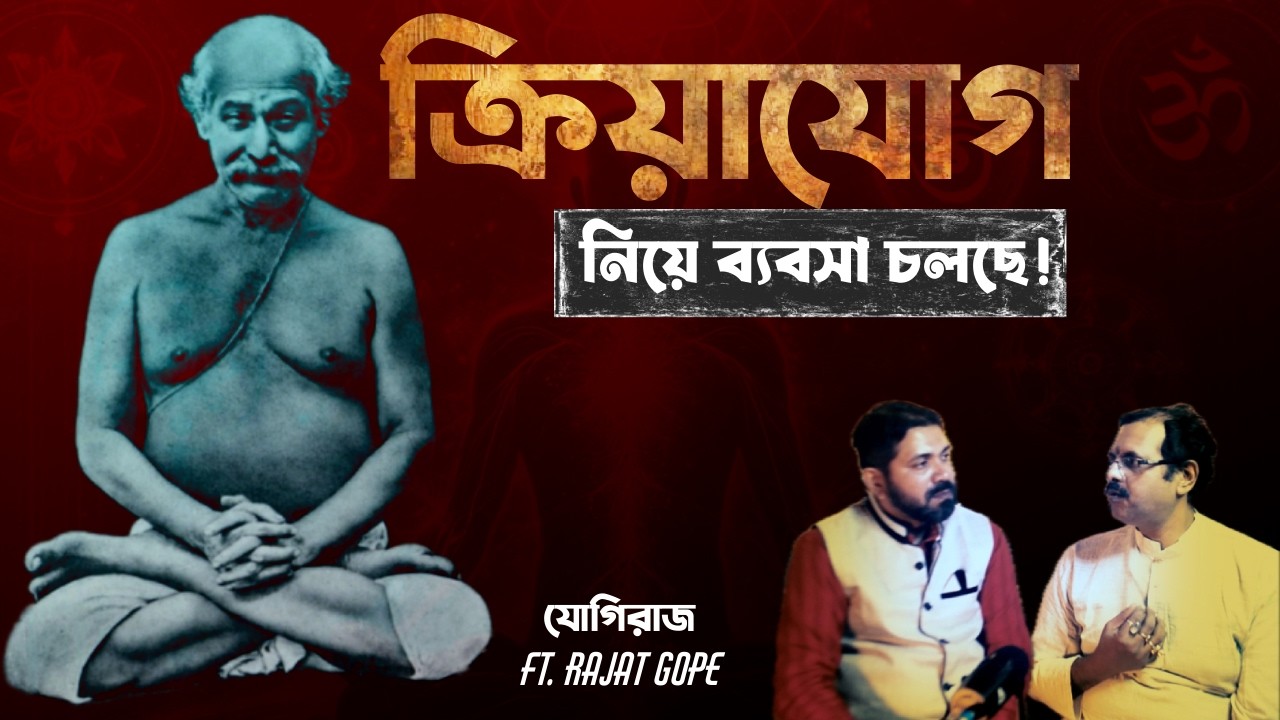 ক্রিয়াযোগ নিয়ে ব্যবসা? কে আসল গুরু আর কারা ঠকাচ্ছে | কী বলে গিয়েছেন যোগিরাজ? | DC Original Podcast