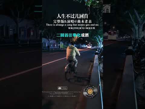人生不过几回首 曲木老表 完整版歌曲 热门歌曲流行音乐 人生感悟音乐推荐