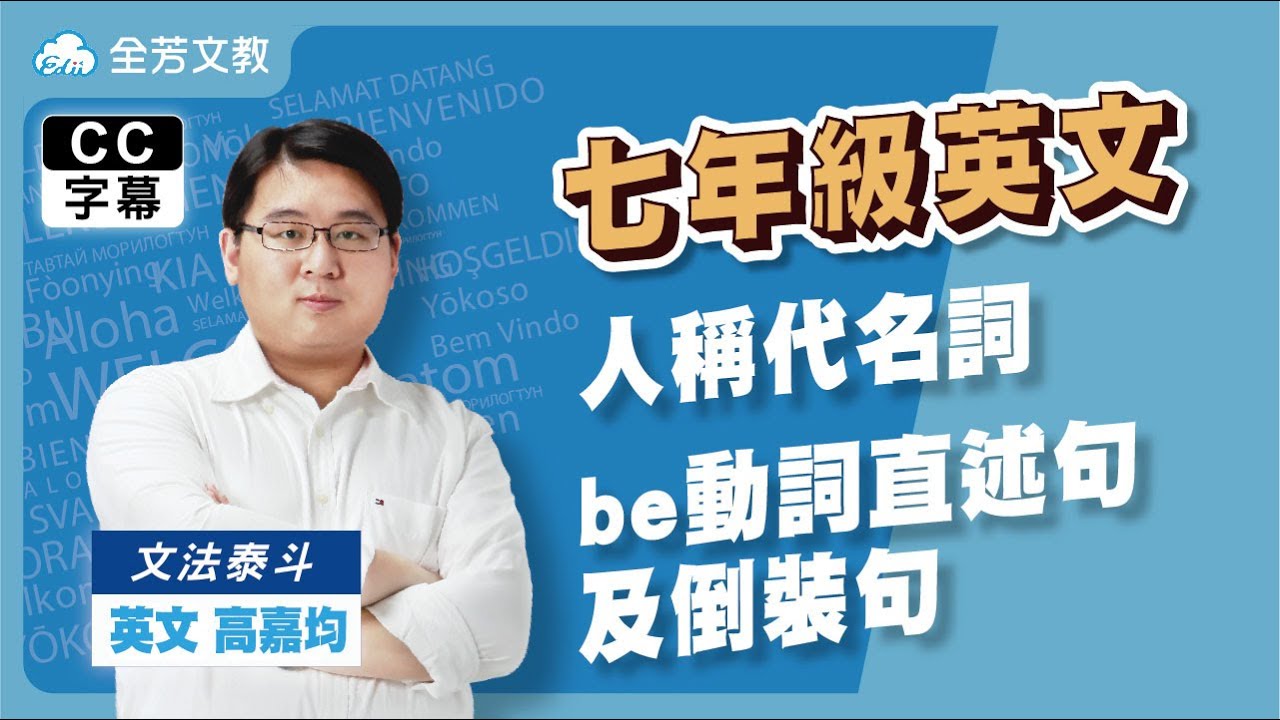 《七年級英文》人稱代名詞、be動詞直述句及倒裝句｜110學年國中新課綱 翰林、康軒、南一版本適用｜全芳文教【YouTube直播】｜20210707