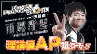 【KoP 6th 海外決勝曲】 雨露霜雪 理論値取るぞ!!!!