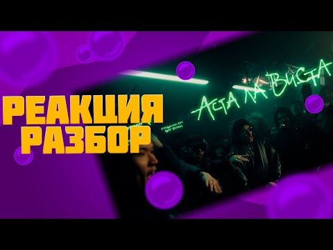 Скриптонит x Feduk - Аста Ла Виста