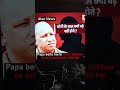 Papa bolte hai ki news dekhne se achi jaankaari milti hai  #viral #comedy #shorts #news #funny