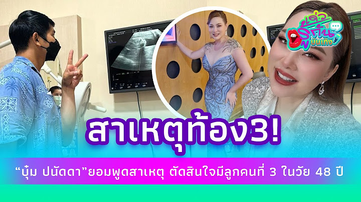 "บุ๋ม ปนัดดา" ยอมพูดสาเหตุ ตัดสินใจมีลูกคนที่ 3 ในวัย 48 ปี!| รู้กันบันเทิง ENT-41-PP