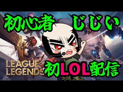 【LOL】ロル配信デビュ！【League of Legends】