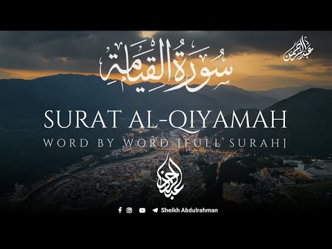 سورة القيامة كاملة كما لم تسمعها من قبل بصوت القارئ عبدالرحمن احمد Abdulrahman Ahmed