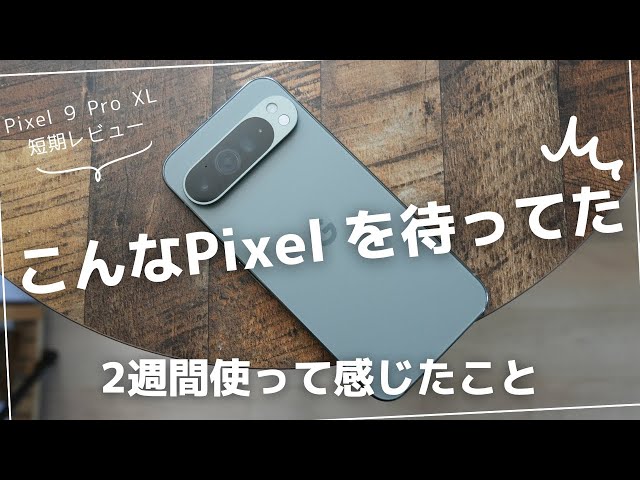 Google Pixel 9 Pro XL 短期レビュー)ベンチマークに拘らないからこそ