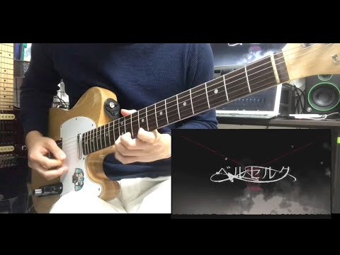 ベルセルク／まふまふ Guitar cover