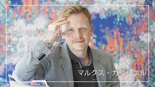 新進気鋭の若き哲学者マルクス・ガブリエル