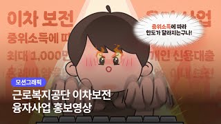 [공공기관 홍보영상] 근로복지공단 이차보전 융자사업 홍보영상