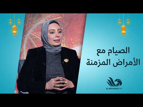 إزاي تصوم من غير تعب لو كنت بتعاني من أمراض مزمنة؟ 🤔💊