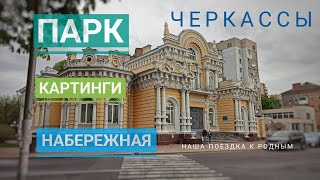 САМЫЙ центральный город Украины! Набежная, песчаные пляжи, оргомный ПАРК НА ХОЛМЕ с видом на Днепр!