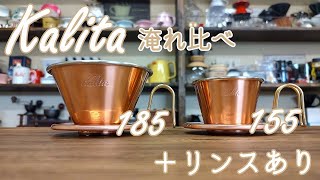【Kalita】銅のウエーブドリッパー155と185＋リンスありも飲み比べ