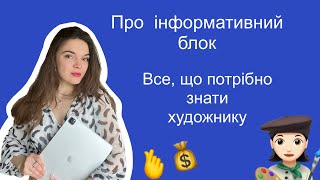 Інформативний Блок. Все що потрібно знати художнику